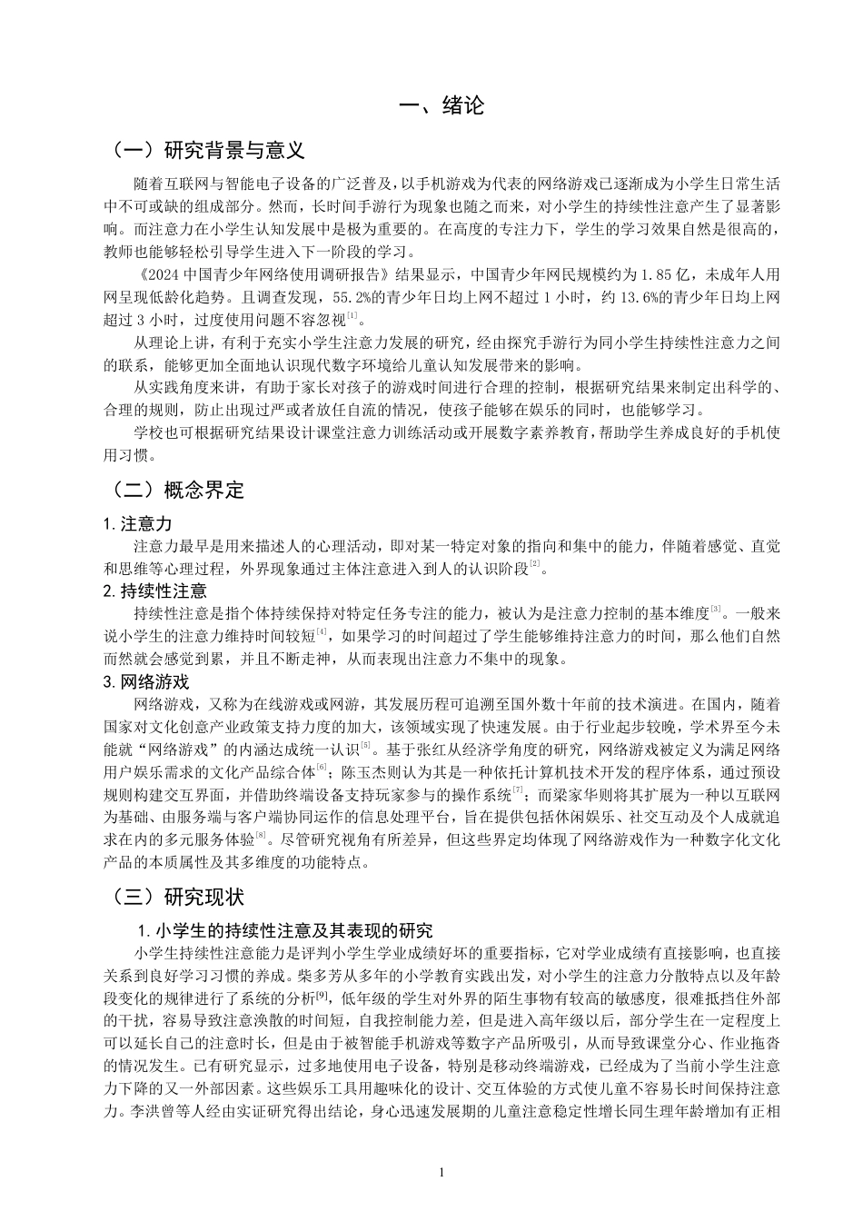 26年CH小学教育小学生手游行为与持续性注意的关系——以福建省Q市F区C小学的学生为例-终稿-约15769字符.pdf_第4页
