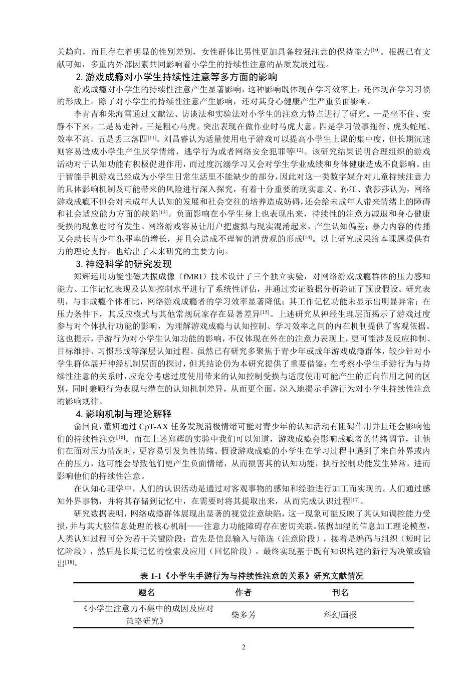26年CH小学教育小学生手游行为与持续性注意的关系——以福建省Q市F区C小学的学生为例-终稿-约15769字符.pdf_第5页