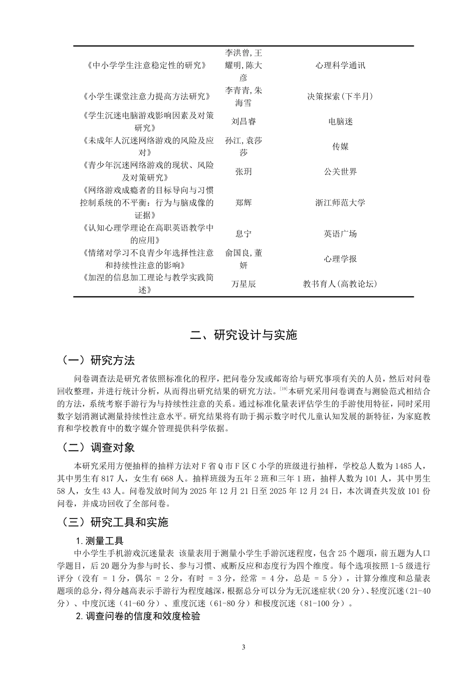 26年CH小学教育小学生手游行为与持续性注意的关系——以福建省Q市F区C小学的学生为例-终稿-约15769字符.pdf_第6页