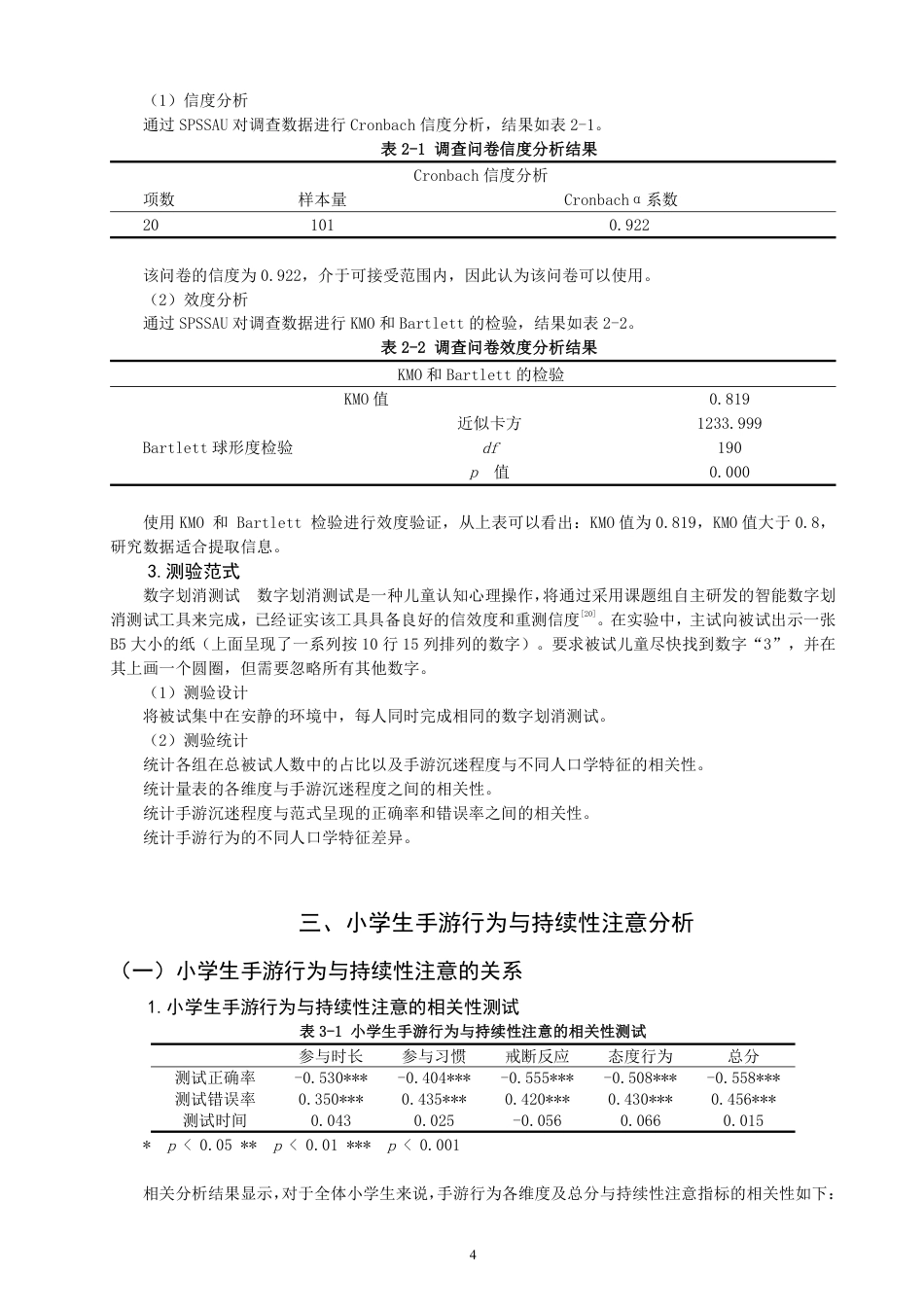 26年CH小学教育小学生手游行为与持续性注意的关系——以福建省Q市F区C小学的学生为例-终稿-约15769字符.pdf_第7页