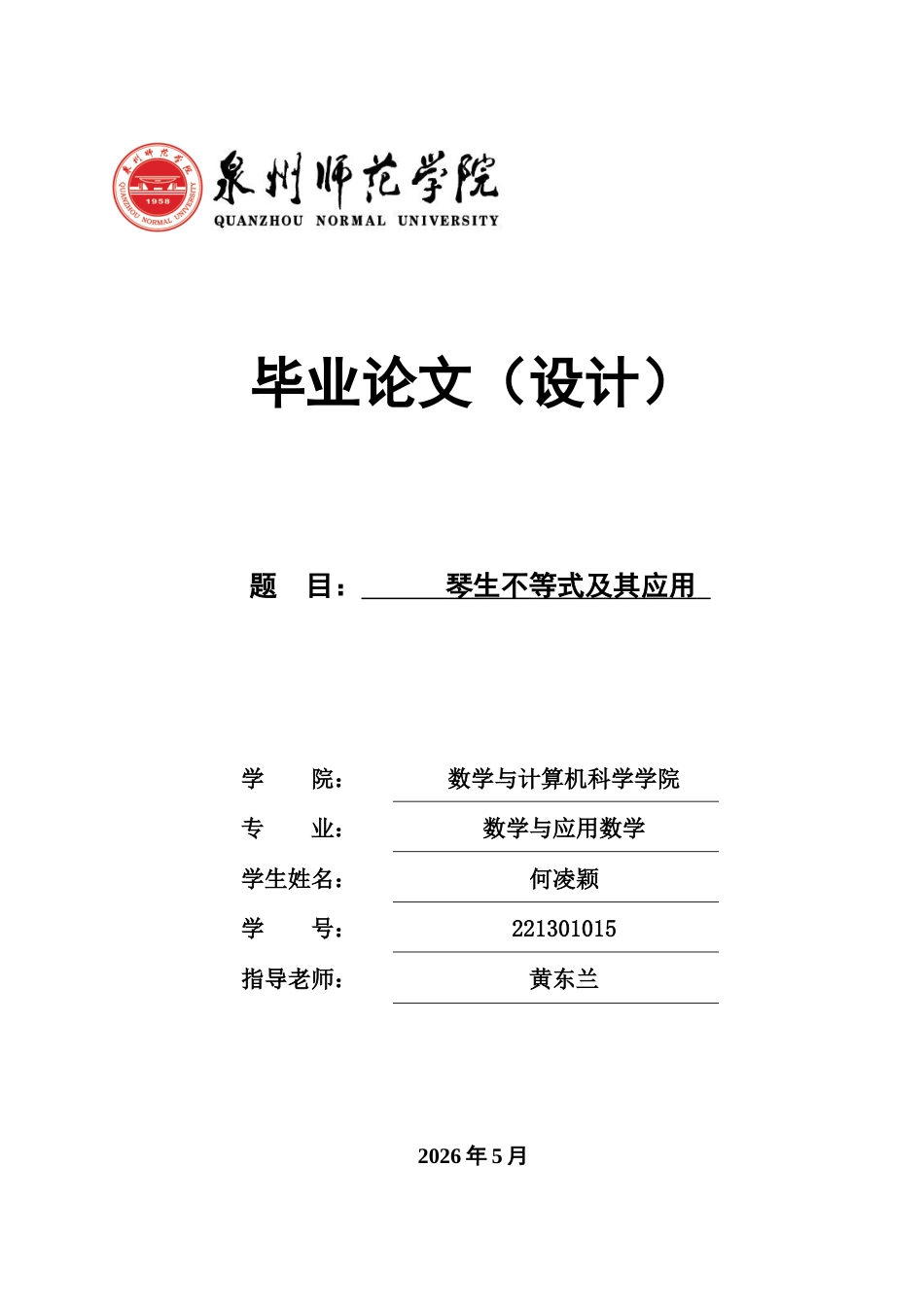 26年CH应用数学师范 琴生不等式及其应用 -终稿全日制(8146字).docx_第1页
