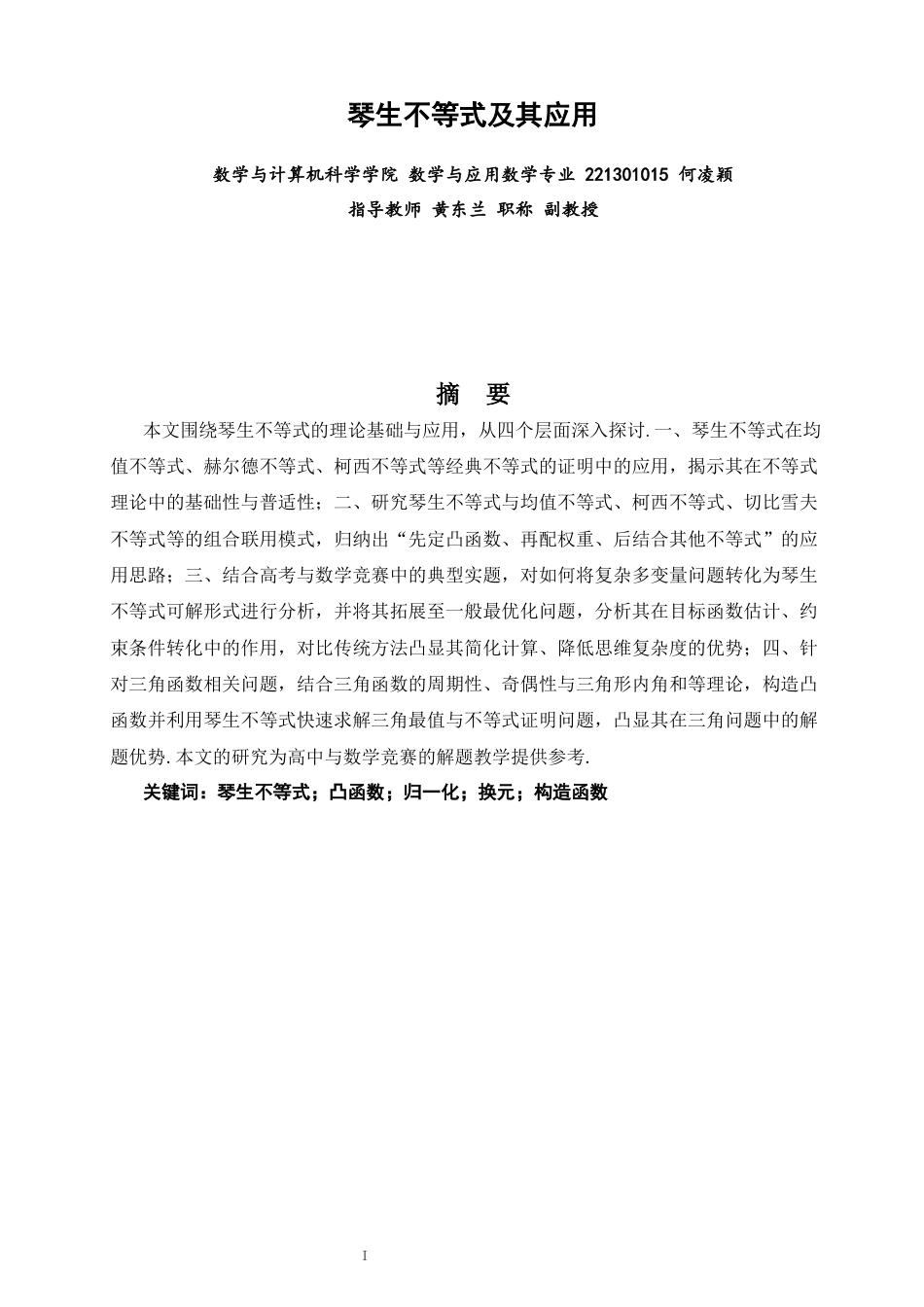26年CH应用数学师范 琴生不等式及其应用 -终稿全日制(8146字).docx_第2页