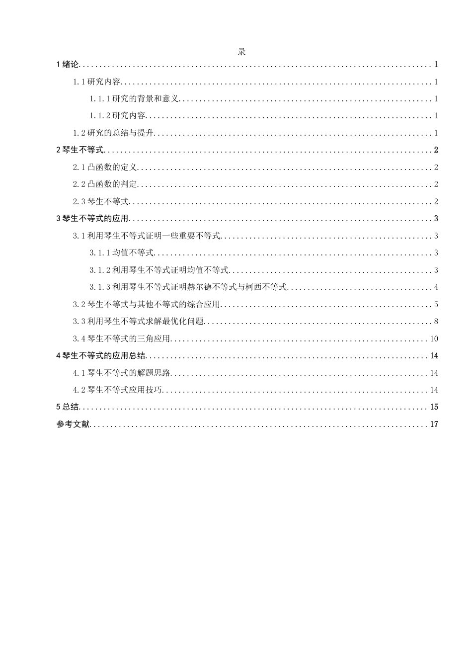 26年CH应用数学师范 琴生不等式及其应用 -终稿全日制(8146字).docx_第4页