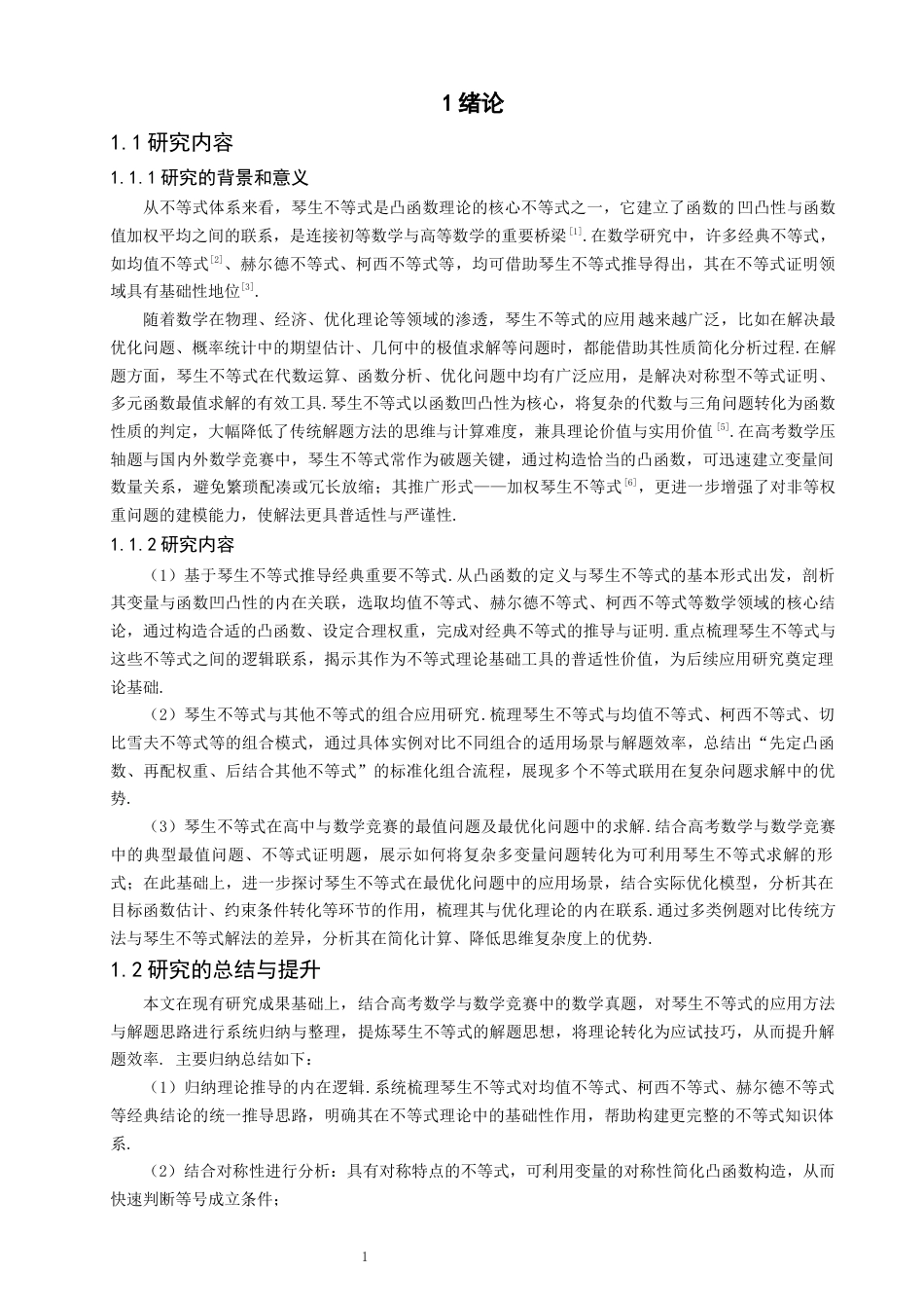 26年CH应用数学师范 琴生不等式及其应用 -终稿全日制(8146字).docx_第5页