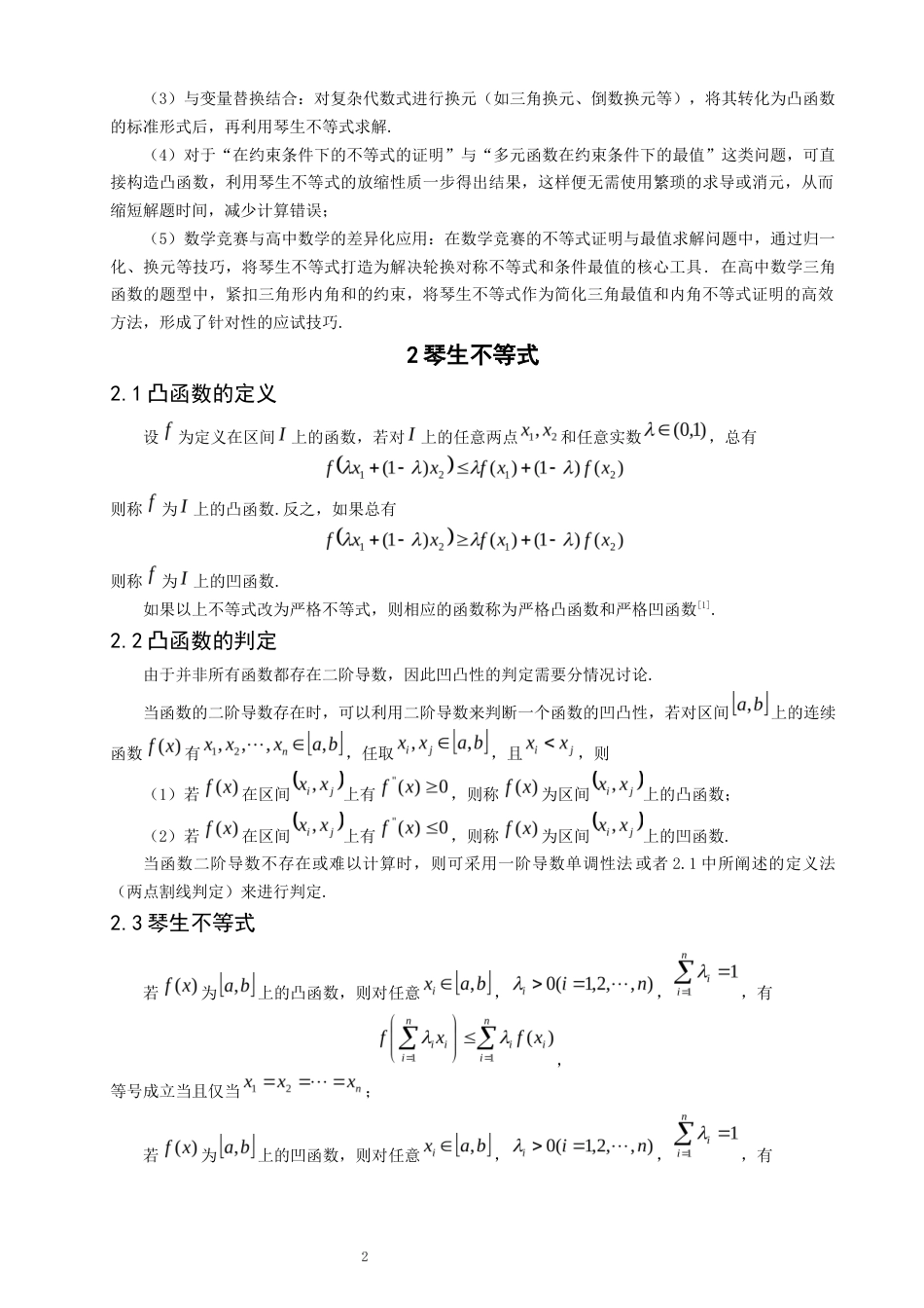 26年CH应用数学师范 琴生不等式及其应用 -终稿全日制(8146字).docx_第6页