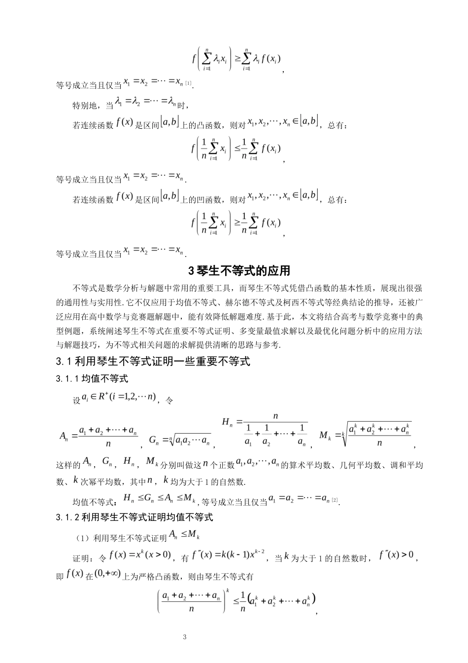 26年CH应用数学师范 琴生不等式及其应用 -终稿全日制(8146字).docx_第7页