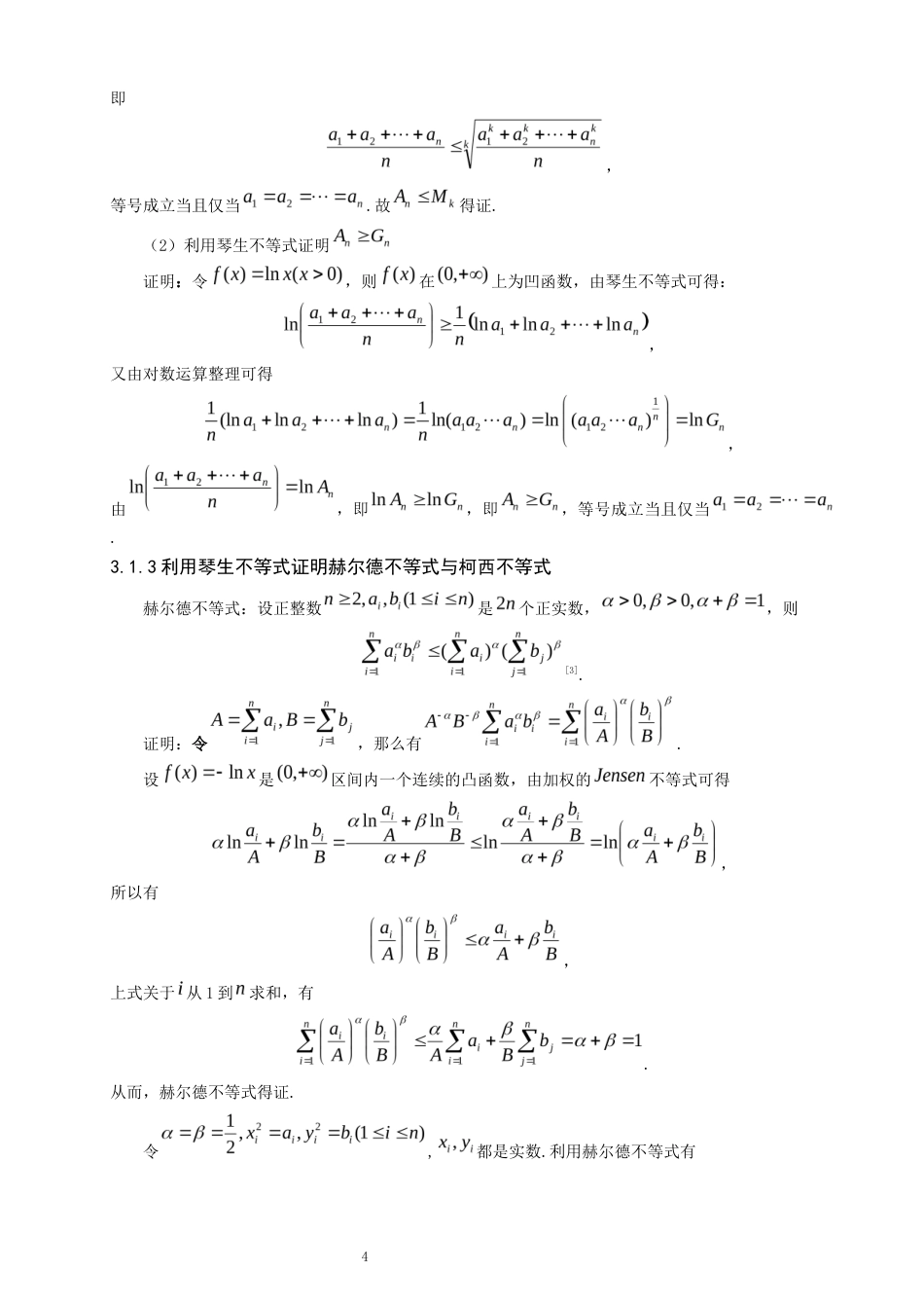 26年CH应用数学师范 琴生不等式及其应用 -终稿全日制(8146字).docx_第8页