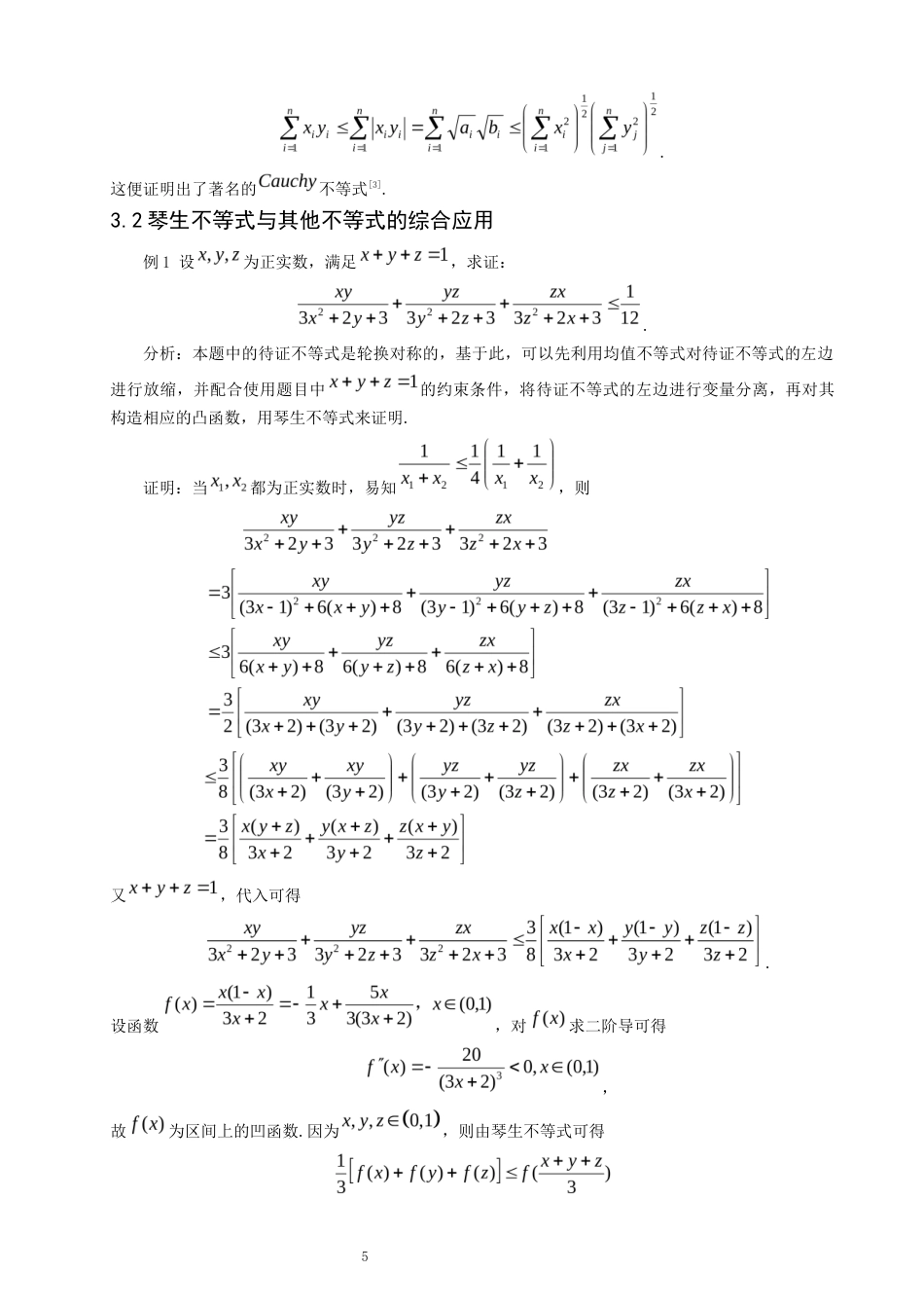 26年CH应用数学师范 琴生不等式及其应用 -终稿全日制(8146字).docx_第9页