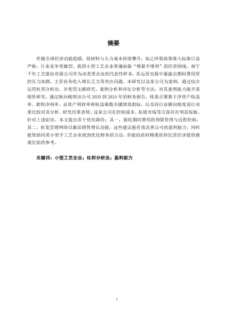 26年CH会计学 小型企业盈利能力分析——以南宁千年工艺股份有限公司为例终稿全日制-约20640字符.pdf