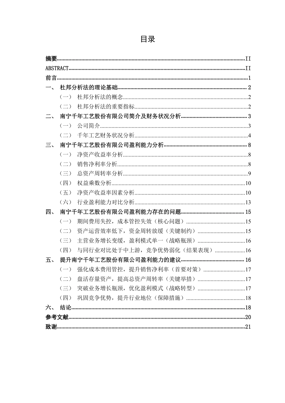 26年CH会计学 小型企业盈利能力分析——以南宁千年工艺股份有限公司为例终稿全日制-约20640字符.pdf_第3页