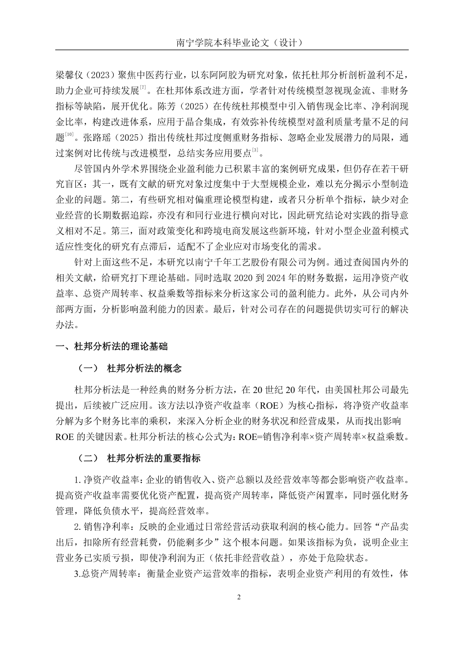 26年CH会计学 小型企业盈利能力分析——以南宁千年工艺股份有限公司为例终稿全日制-约20640字符.pdf_第5页