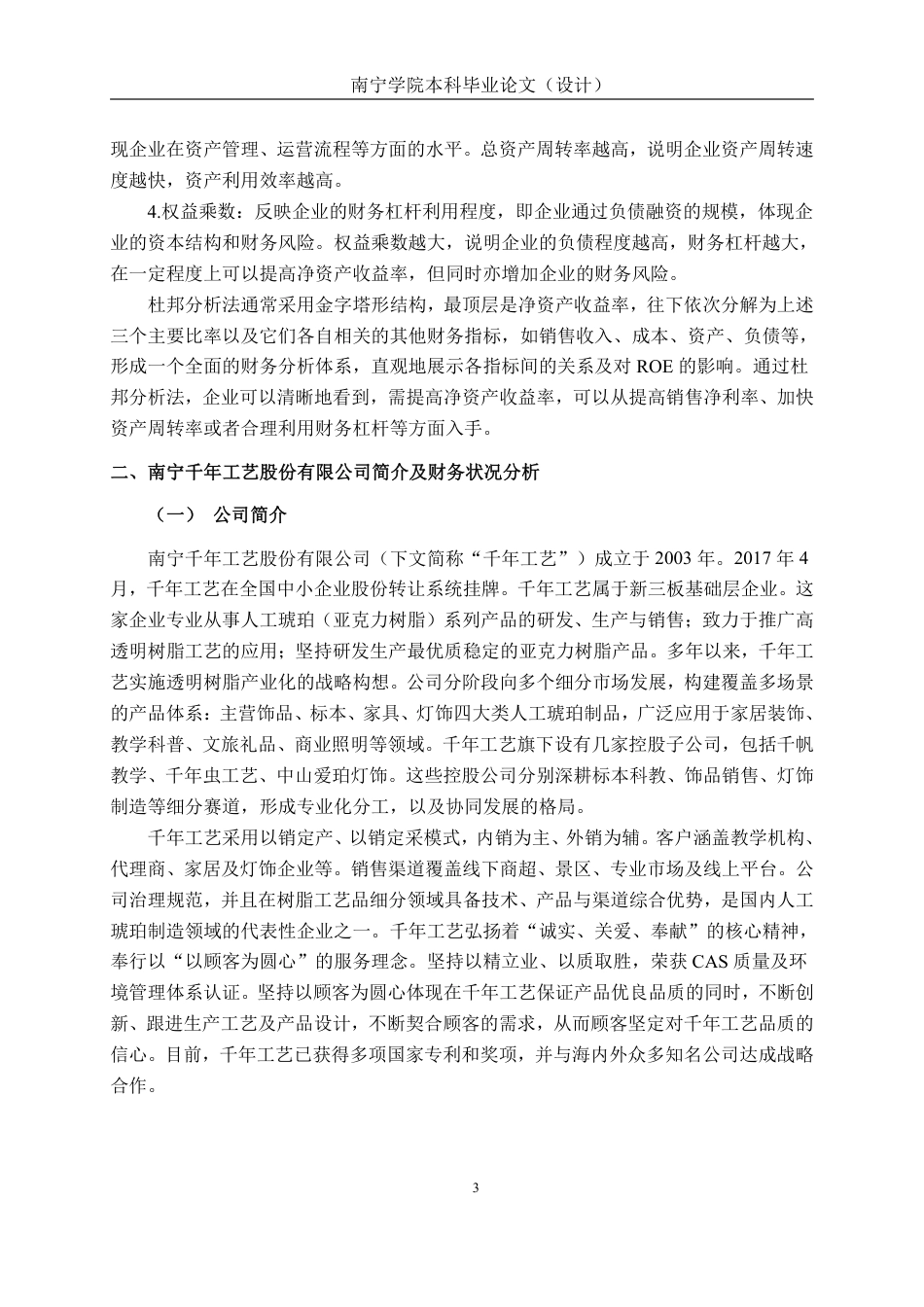 26年CH会计学 小型企业盈利能力分析——以南宁千年工艺股份有限公司为例终稿全日制-约20640字符.pdf_第6页