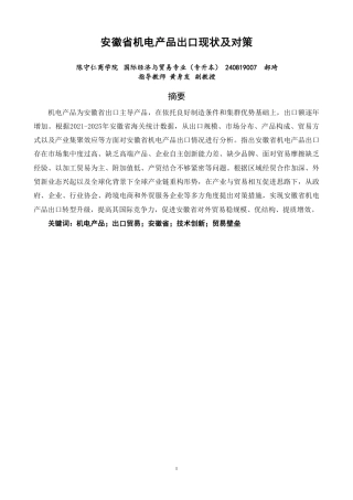 26年CH国际经济贸易 安徽省机电产品出口现状及对策-非全-约15375字符.pdf