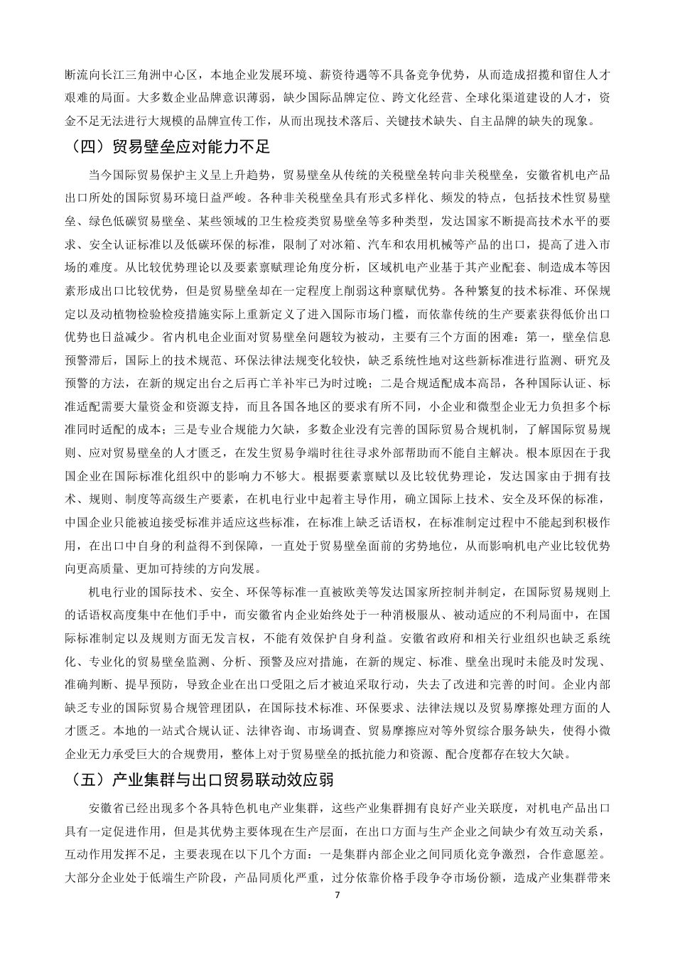26年CH国际经济贸易 安徽省机电产品出口现状及对策-非全-约15375字符.pdf_第10页