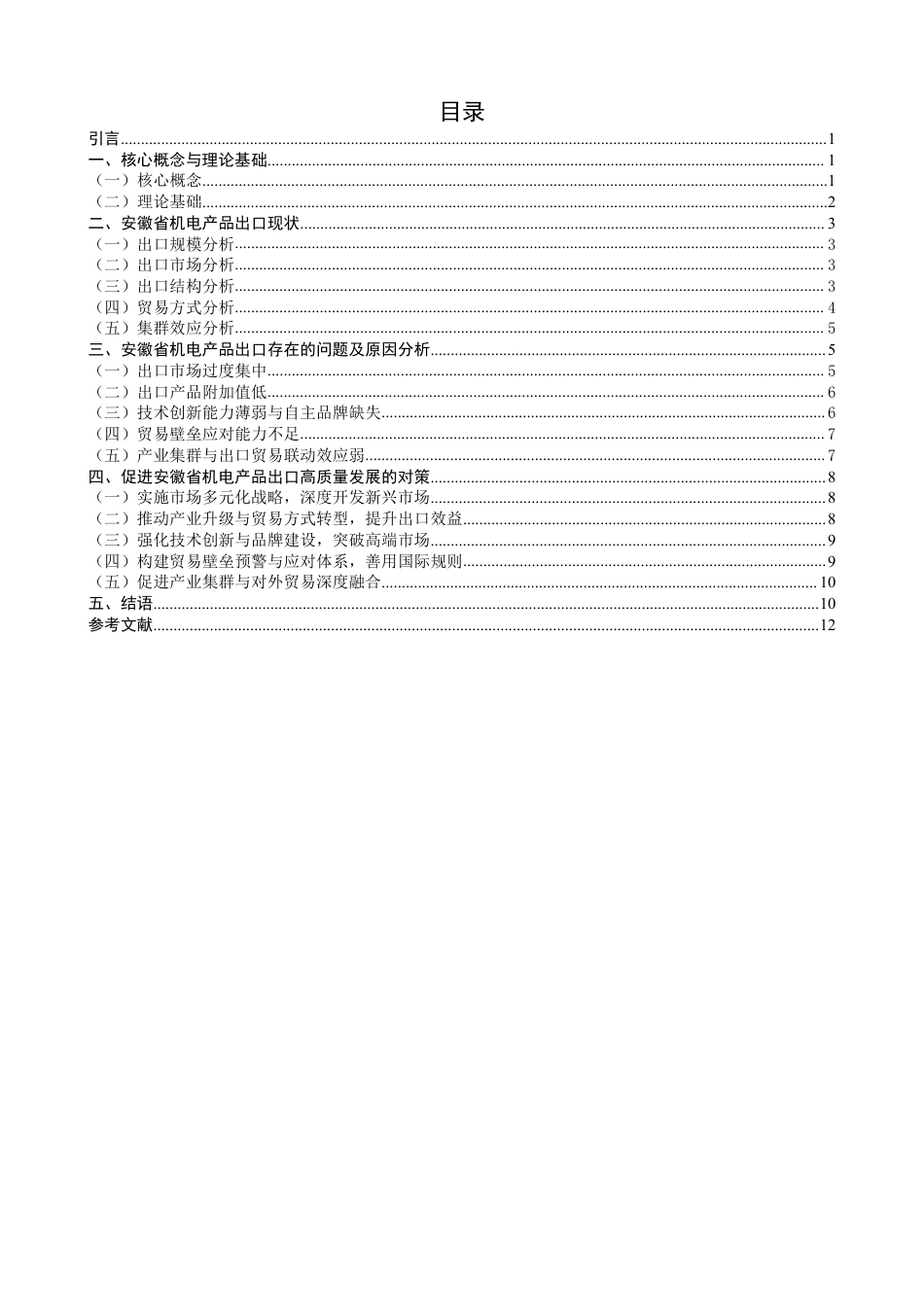 26年CH国际经济贸易 安徽省机电产品出口现状及对策-非全-约15375字符.pdf_第3页