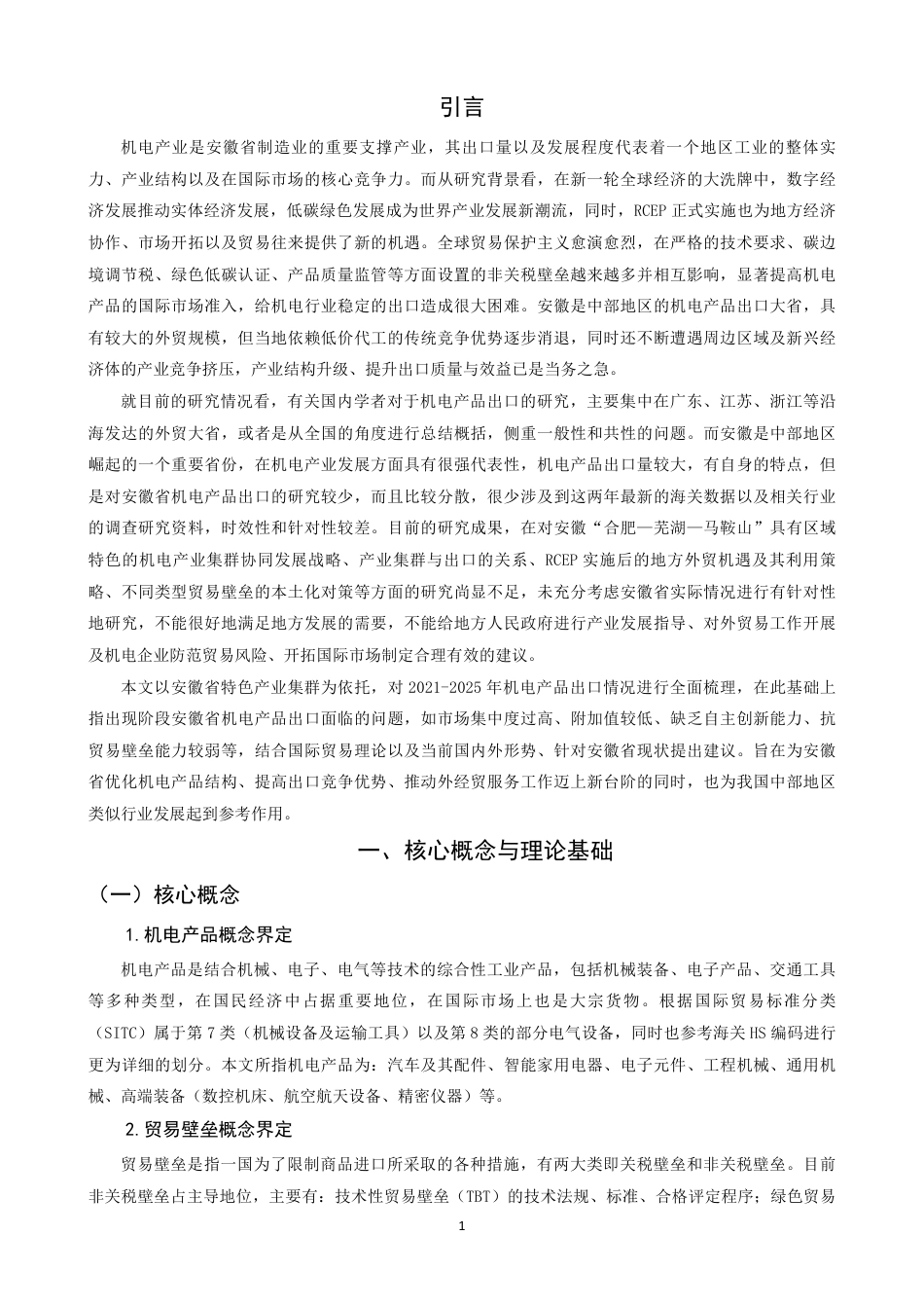 26年CH国际经济贸易 安徽省机电产品出口现状及对策-非全-约15375字符.pdf_第4页