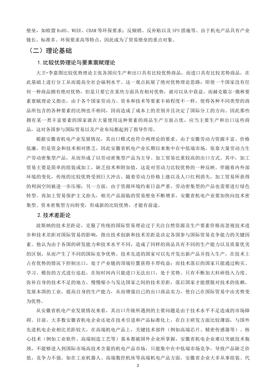26年CH国际经济贸易 安徽省机电产品出口现状及对策-非全-约15375字符.pdf_第5页