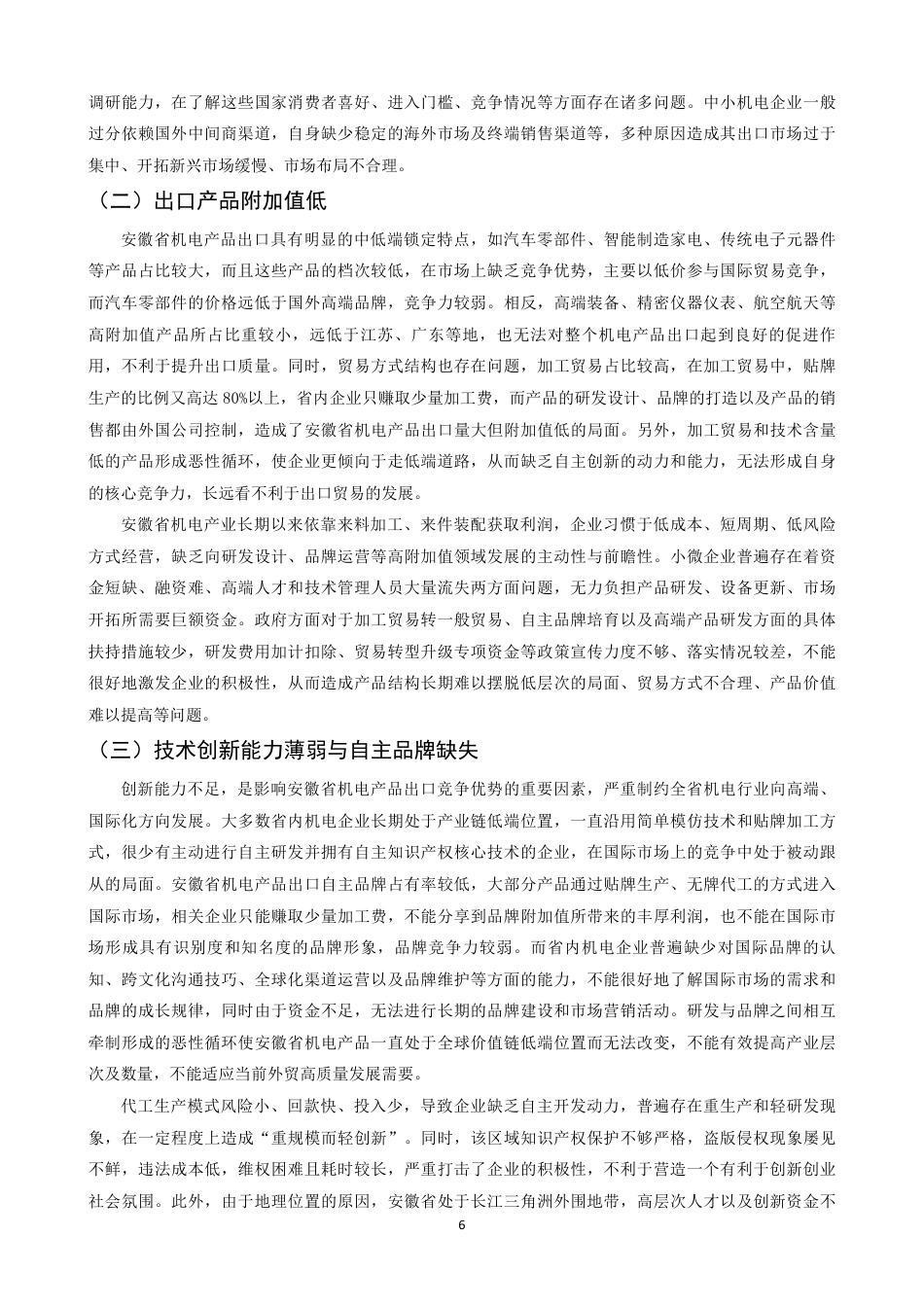 26年CH国际经济贸易 安徽省机电产品出口现状及对策-非全-约15375字符.pdf_第9页