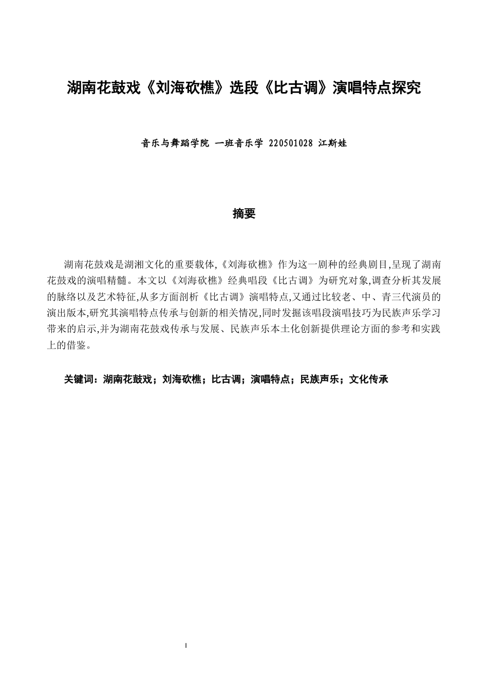 26年CH音乐学师范 关键词：湖南花鼓戏；刘海砍樵；比古调；演唱特点；民族声乐；文化传承-终稿全(10494字).docx_第1页
