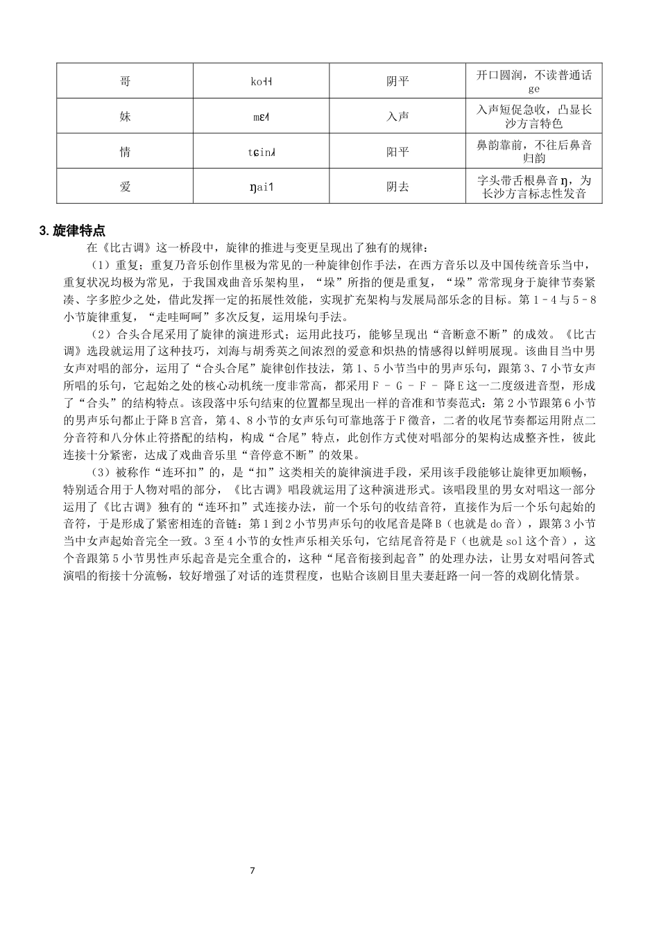 26年CH音乐学师范 关键词：湖南花鼓戏；刘海砍樵；比古调；演唱特点；民族声乐；文化传承-终稿全(10494字).docx_第10页