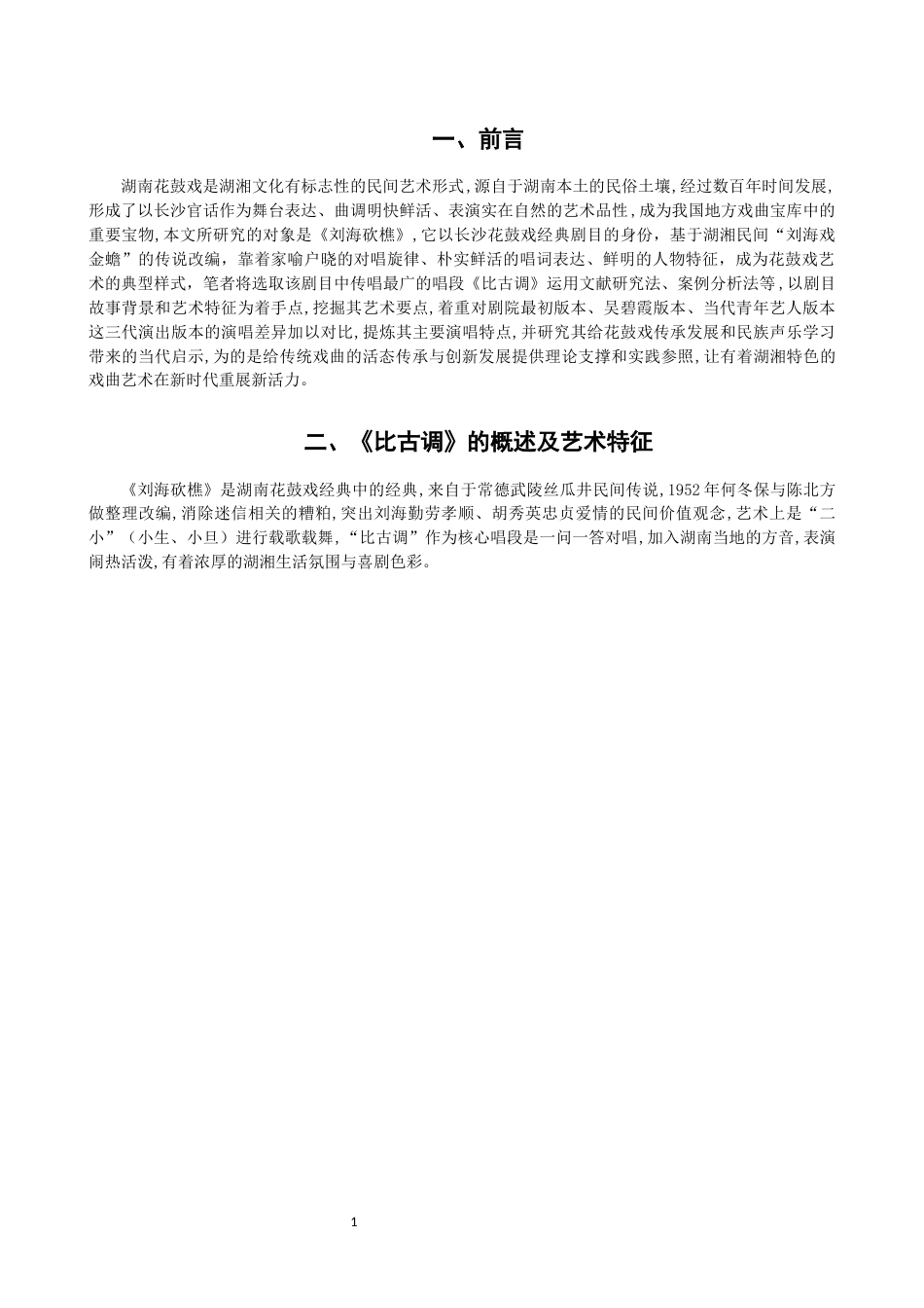 26年CH音乐学师范 关键词：湖南花鼓戏；刘海砍樵；比古调；演唱特点；民族声乐；文化传承-终稿全(10494字).docx_第4页