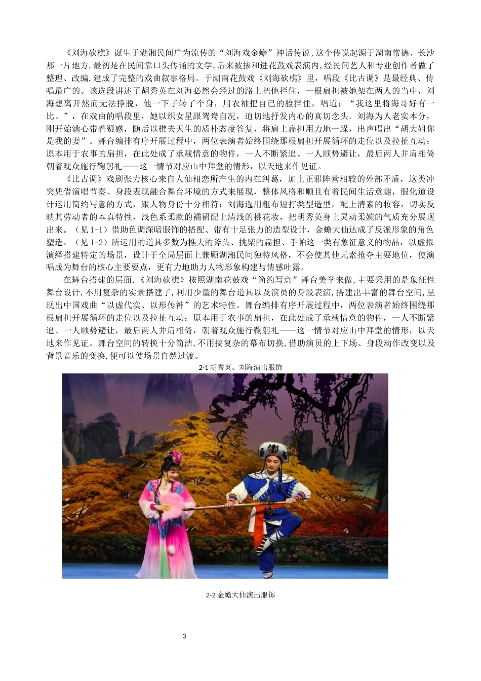 26年CH音乐学师范 关键词：湖南花鼓戏；刘海砍樵；比古调；演唱特点；民族声乐；文化传承-终稿全(10494字).docx_第6页
