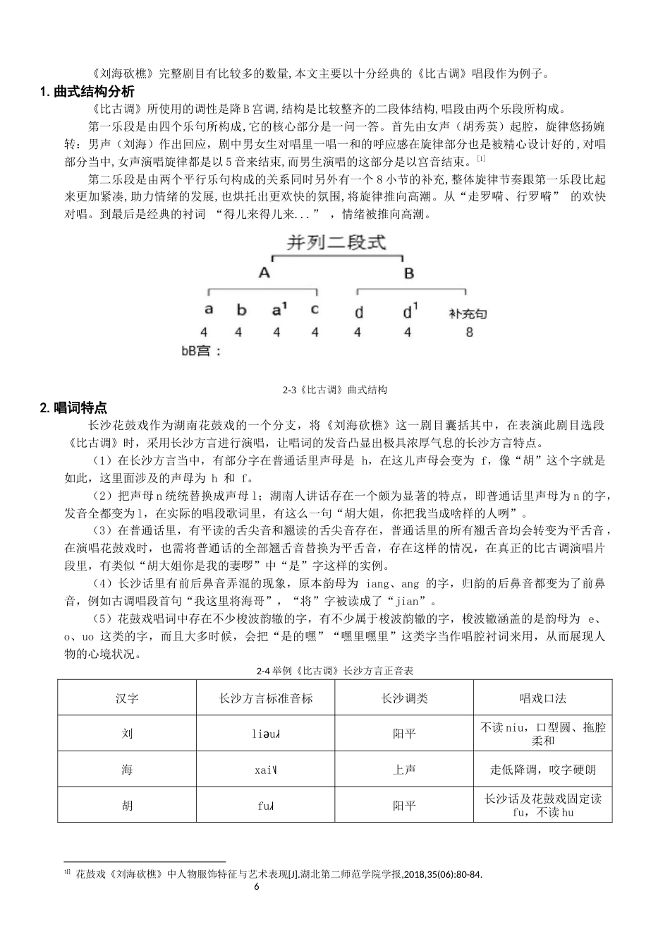 26年CH音乐学师范 关键词：湖南花鼓戏；刘海砍樵；比古调；演唱特点；民族声乐；文化传承-终稿全(10494字).docx_第9页