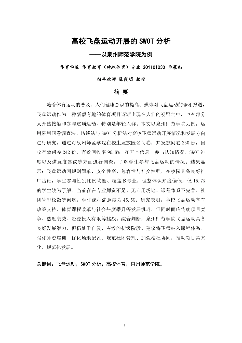 26年CH体育教育 高校飞盘运动开展的SWOT分析——以泉州师范-终稿全-约16581字符.pdf