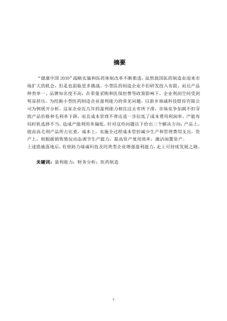 26年CH会计学 小型医药制造企业盈利能力分析——以新乡瑞诚科技股份有限公司为例终稿全日制-约16245字符.pdf