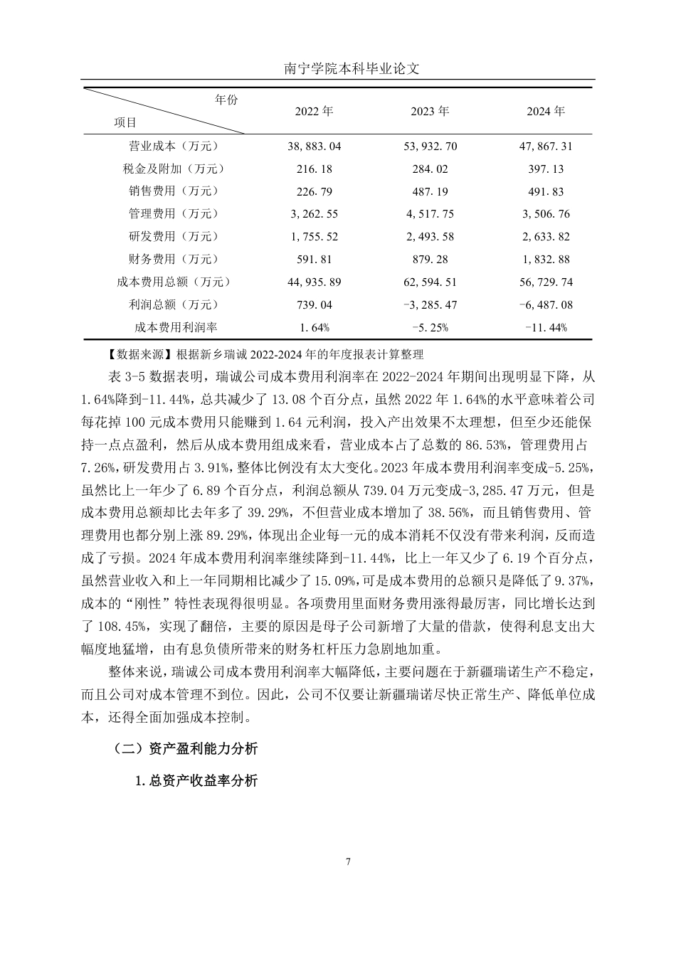 26年CH会计学 小型医药制造企业盈利能力分析——以新乡瑞诚科技股份有限公司为例终稿全日制-约16245字符.pdf_第10页
