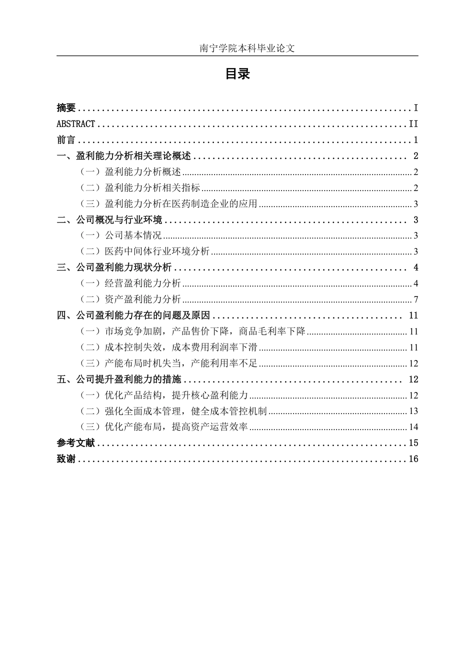 26年CH会计学 小型医药制造企业盈利能力分析——以新乡瑞诚科技股份有限公司为例终稿全日制-约16245字符.pdf_第3页
