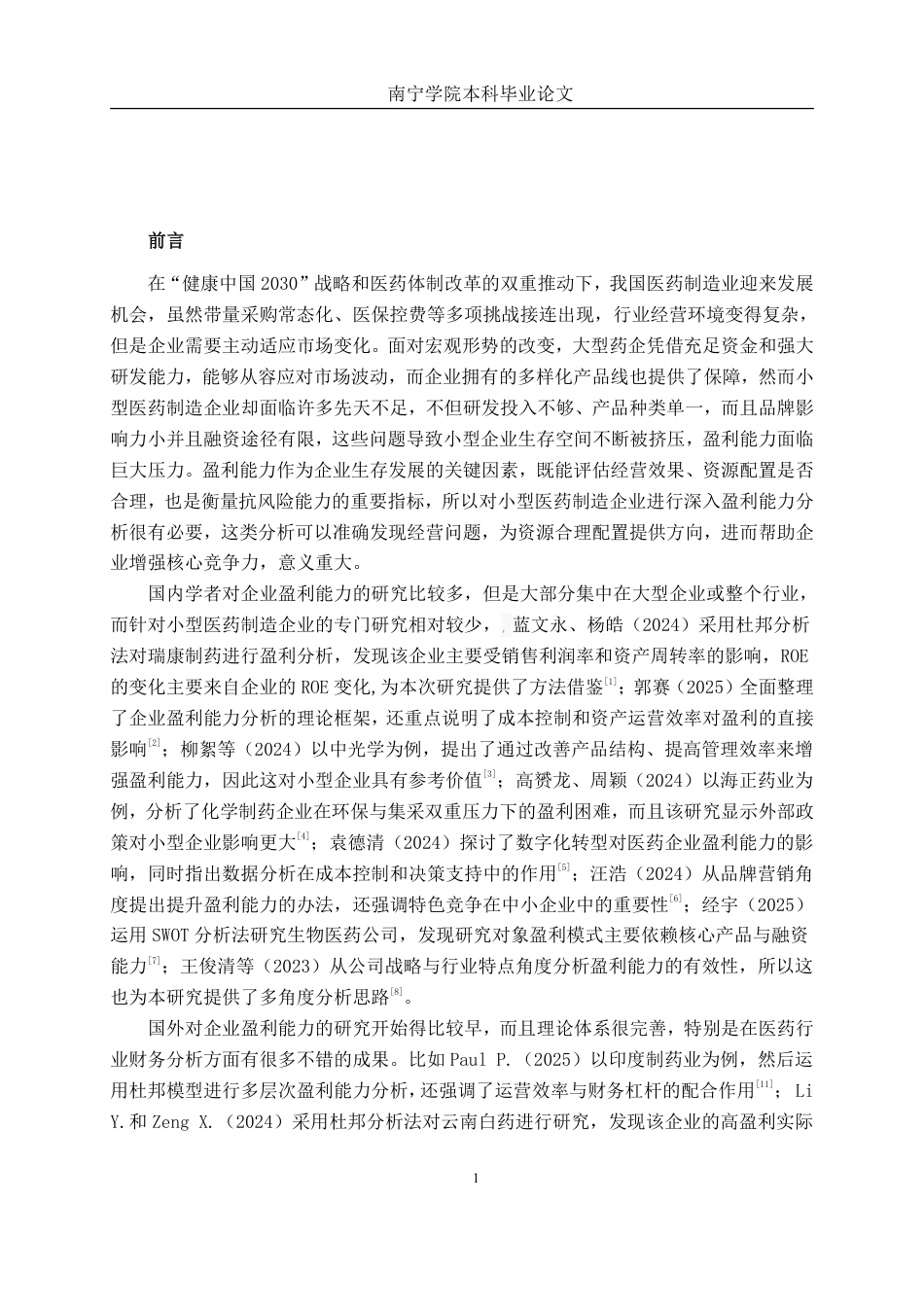 26年CH会计学 小型医药制造企业盈利能力分析——以新乡瑞诚科技股份有限公司为例终稿全日制-约16245字符.pdf_第4页