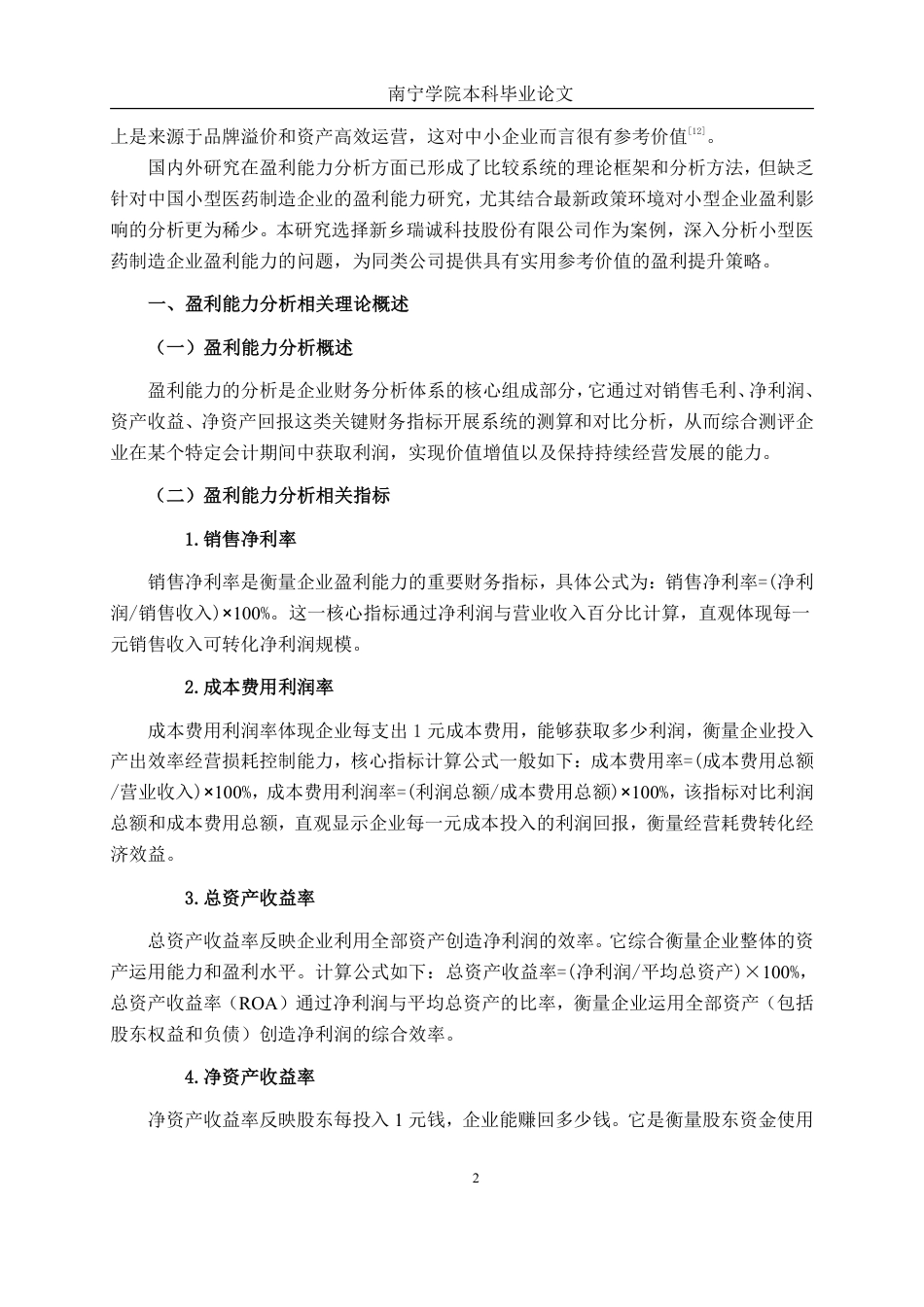 26年CH会计学 小型医药制造企业盈利能力分析——以新乡瑞诚科技股份有限公司为例终稿全日制-约16245字符.pdf_第5页