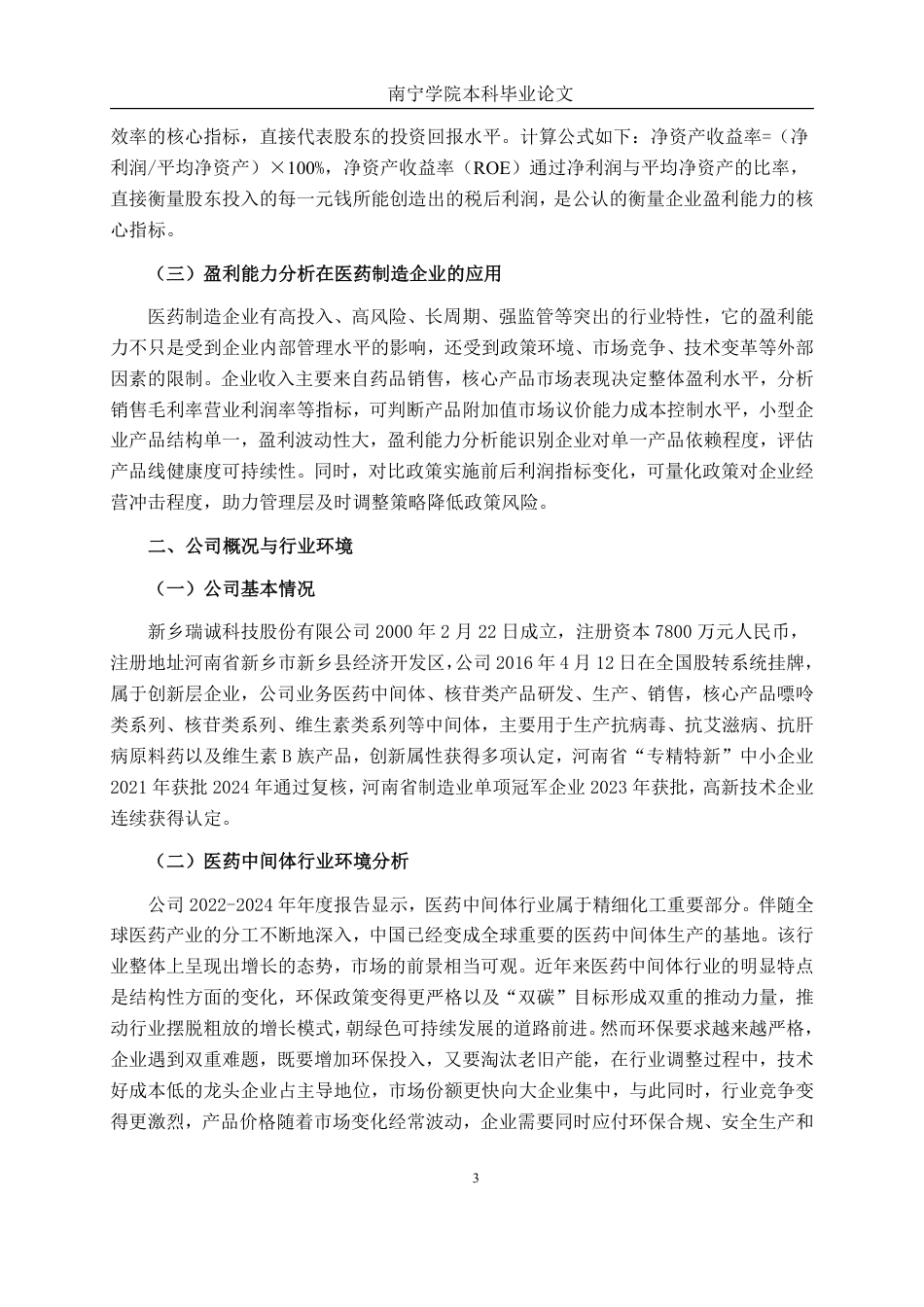 26年CH会计学 小型医药制造企业盈利能力分析——以新乡瑞诚科技股份有限公司为例终稿全日制-约16245字符.pdf_第6页