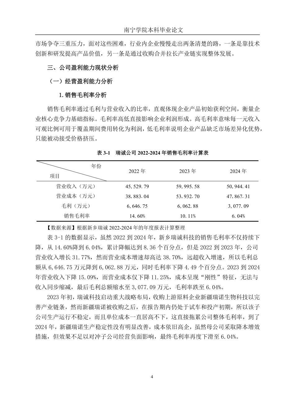 26年CH会计学 小型医药制造企业盈利能力分析——以新乡瑞诚科技股份有限公司为例终稿全日制-约16245字符.pdf_第7页