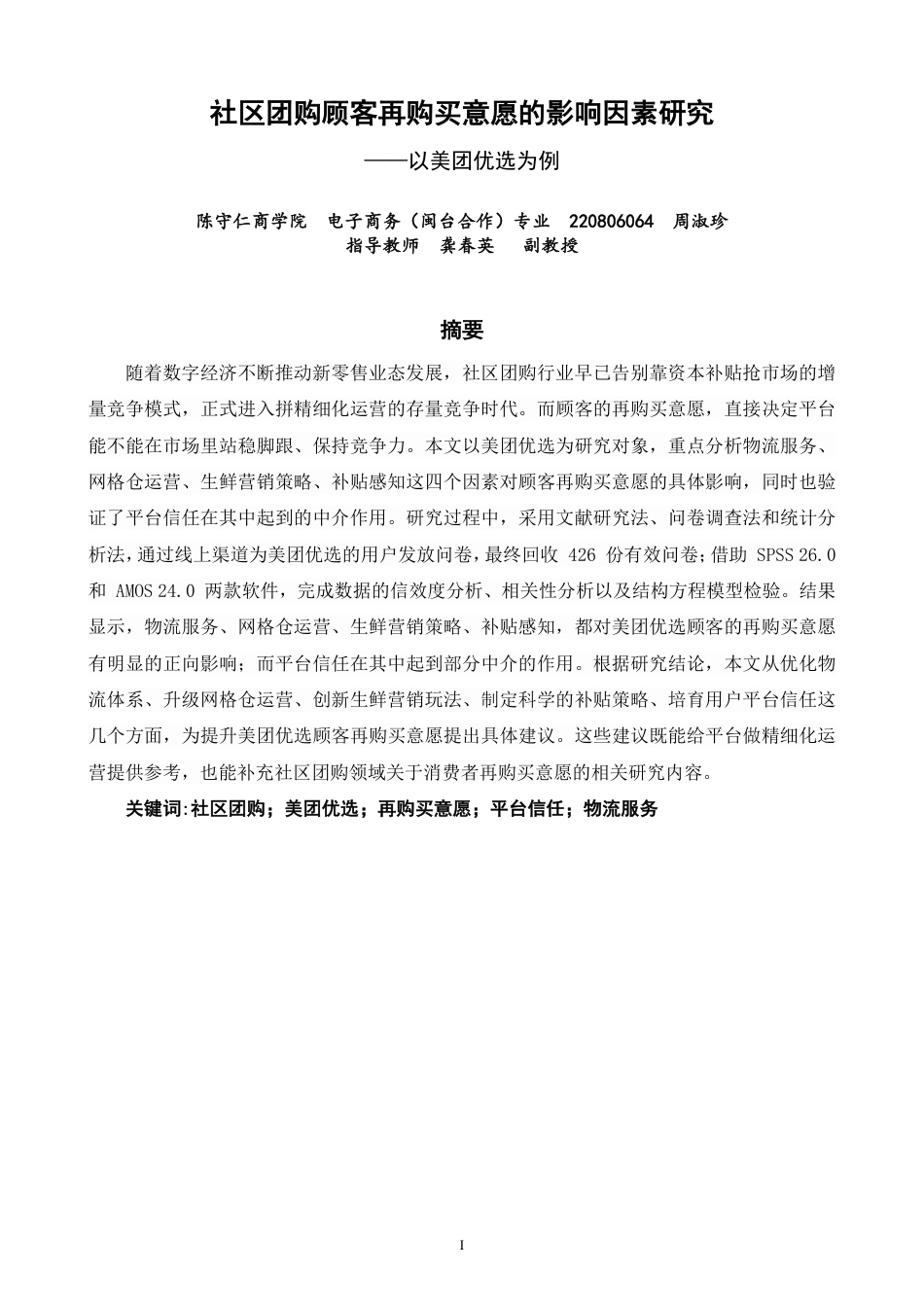 26年CH电子商务 社区团购顾客再购买意愿的影响因素研究——以美团优选为例-终稿全-约16946字符.pdf