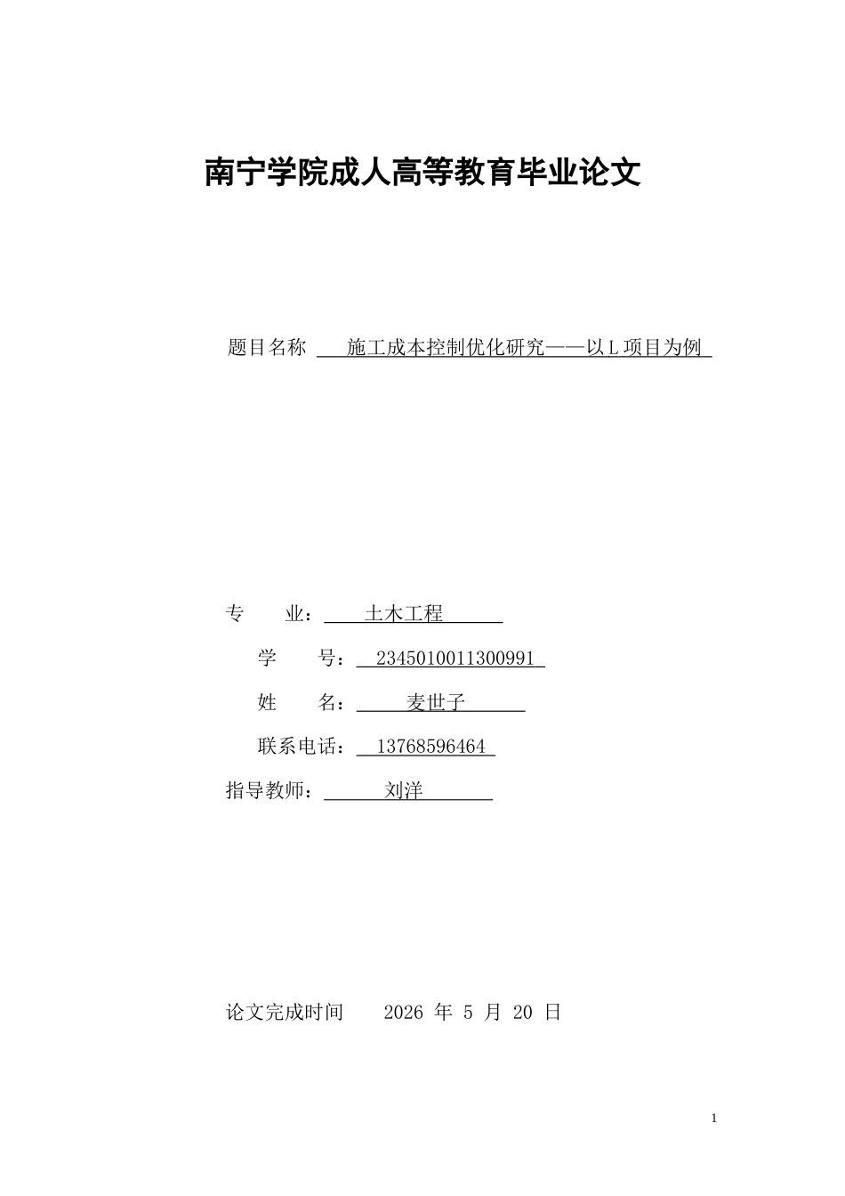 26年CH土木 施工成本控制优化研究——以L项目为例(14027字).docx_第1页