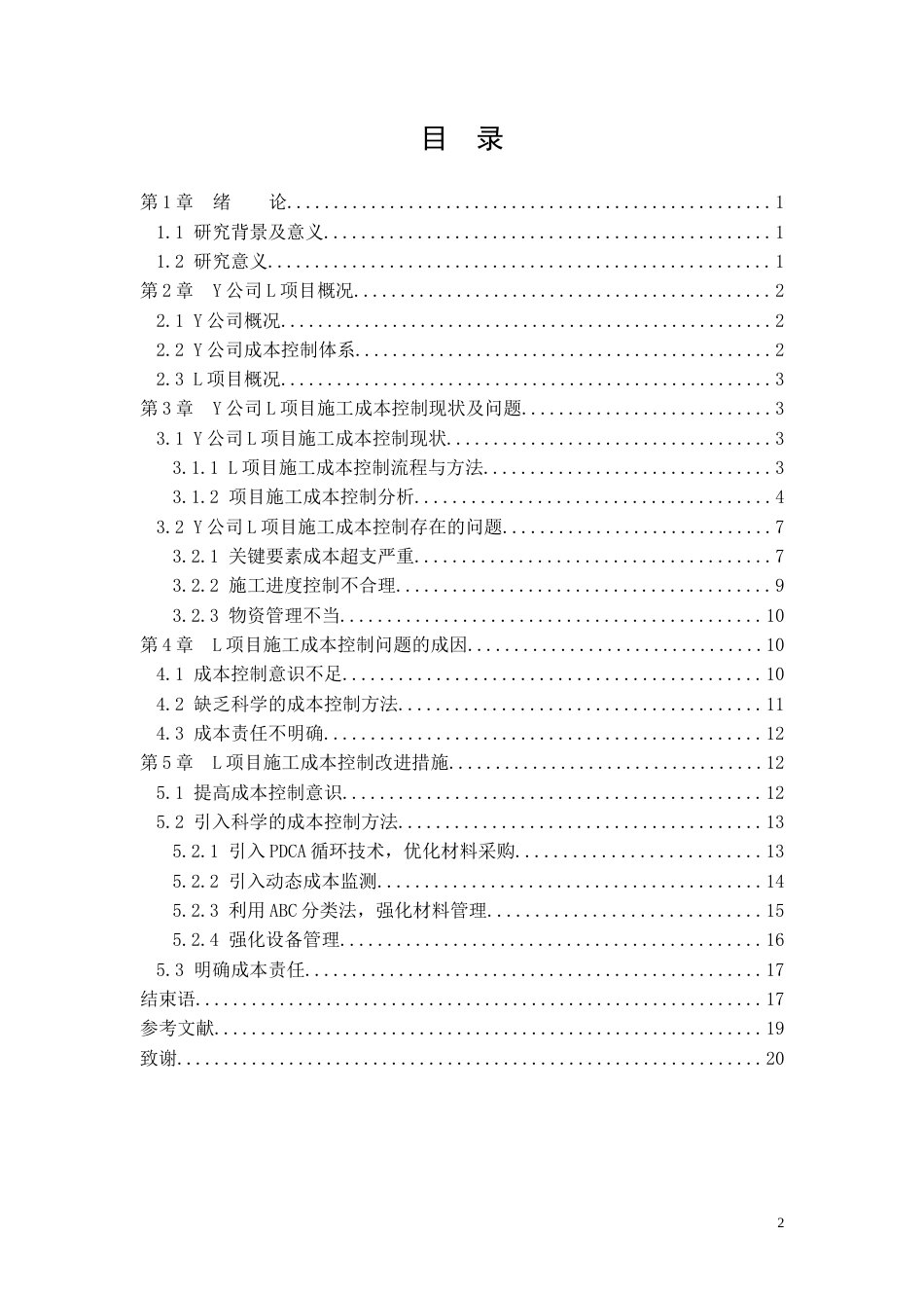 26年CH土木 施工成本控制优化研究——以L项目为例(14027字).docx_第2页