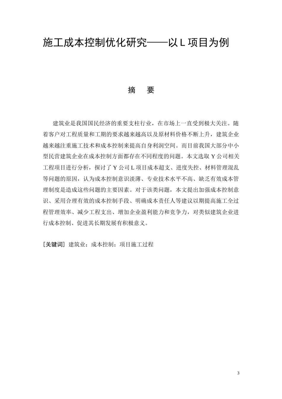 26年CH土木 施工成本控制优化研究——以L项目为例(14027字).docx_第3页