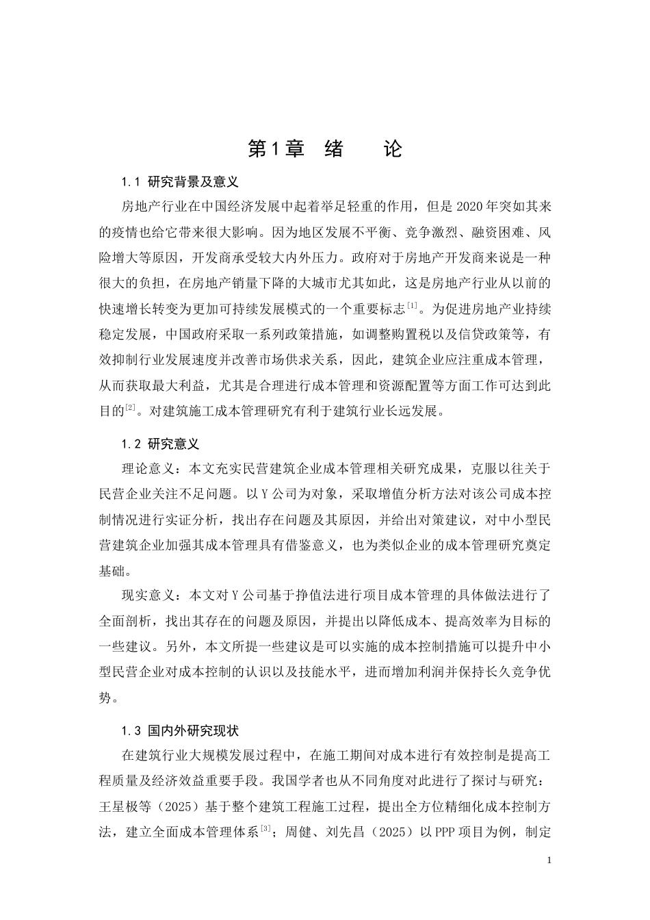 26年CH土木 施工成本控制优化研究——以L项目为例(14027字).docx_第4页