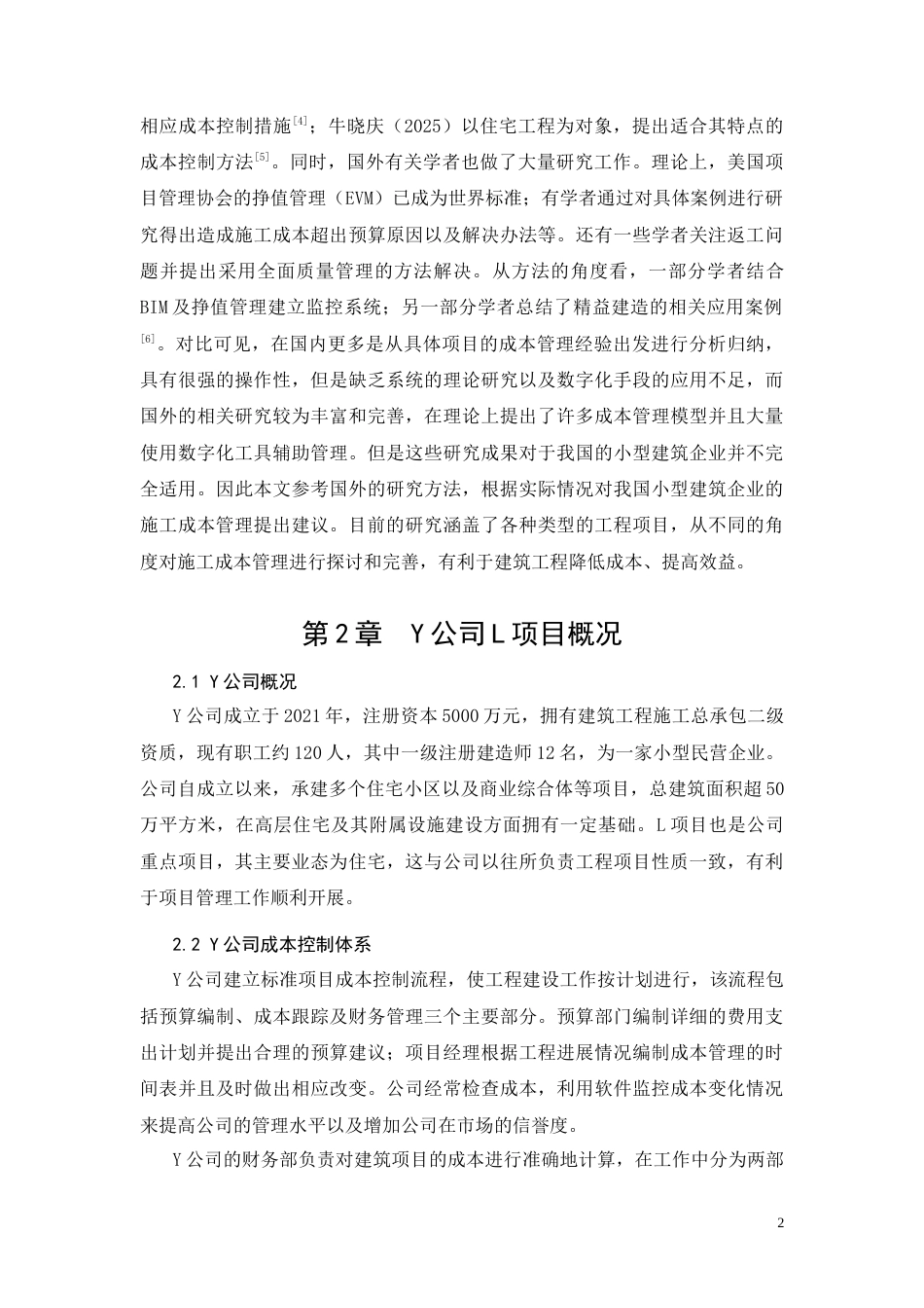 26年CH土木 施工成本控制优化研究——以L项目为例(14027字).docx_第5页