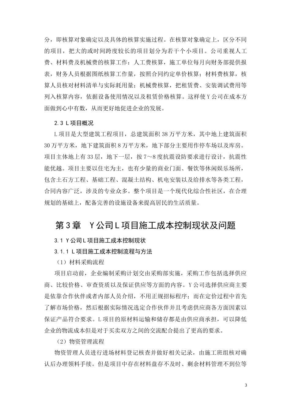 26年CH土木 施工成本控制优化研究——以L项目为例(14027字).docx_第6页