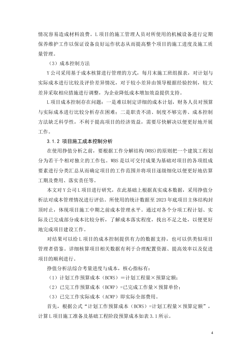 26年CH土木 施工成本控制优化研究——以L项目为例(14027字).docx_第7页
