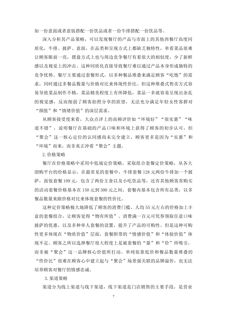 26年CH萨贝尔西餐厅玉林店营销策略优化分析(14369字).docx_第10页