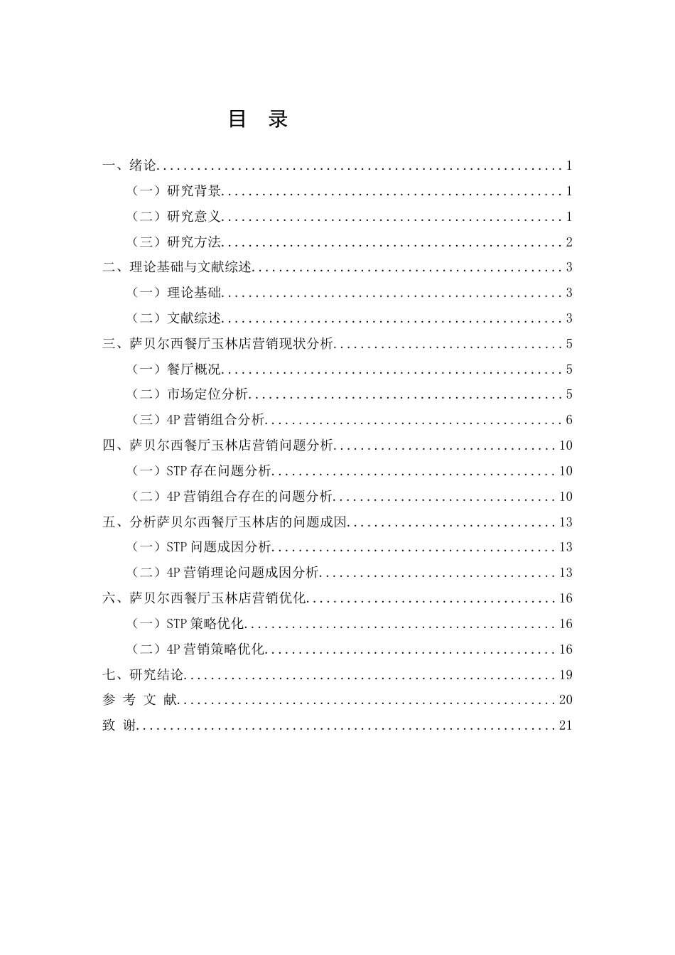 26年CH萨贝尔西餐厅玉林店营销策略优化分析(14369字).docx_第2页