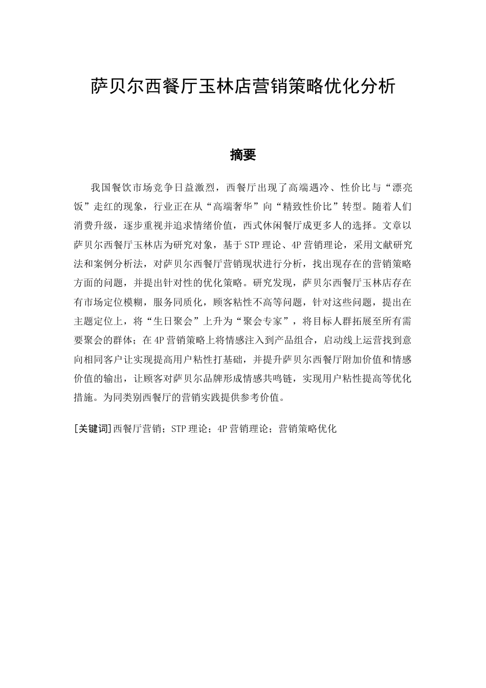 26年CH萨贝尔西餐厅玉林店营销策略优化分析(14369字).docx_第3页
