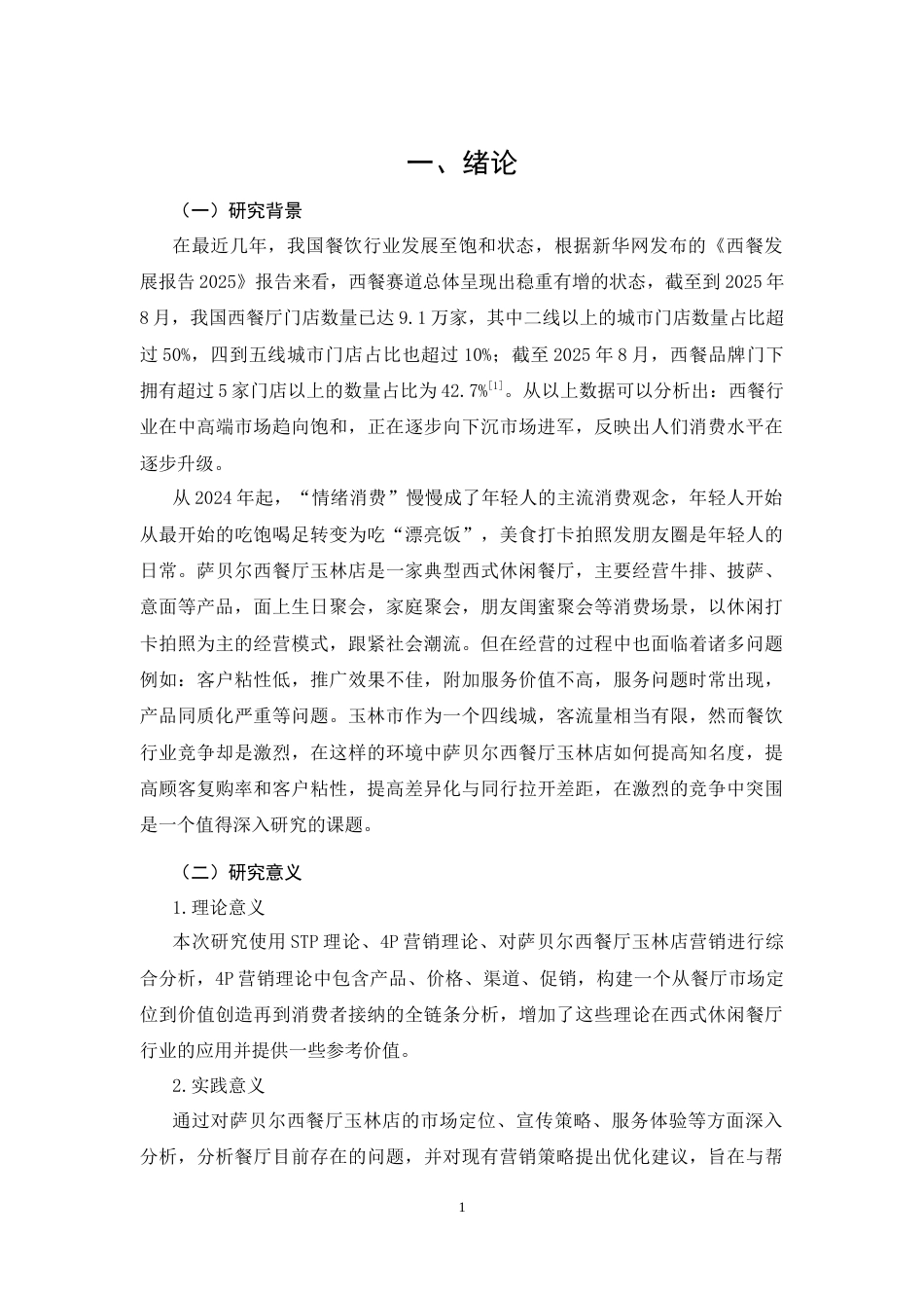 26年CH萨贝尔西餐厅玉林店营销策略优化分析(14369字).docx_第4页