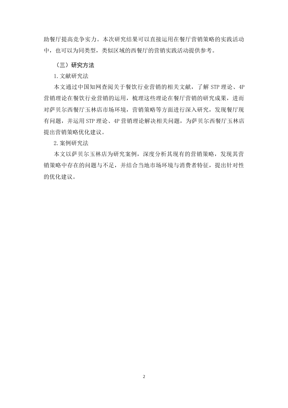 26年CH萨贝尔西餐厅玉林店营销策略优化分析(14369字).docx_第5页