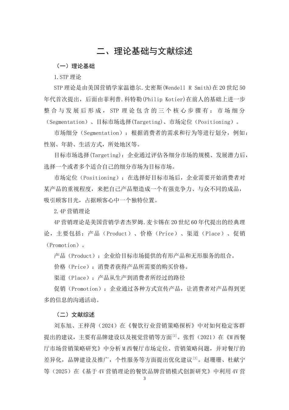 26年CH萨贝尔西餐厅玉林店营销策略优化分析(14369字).docx_第6页