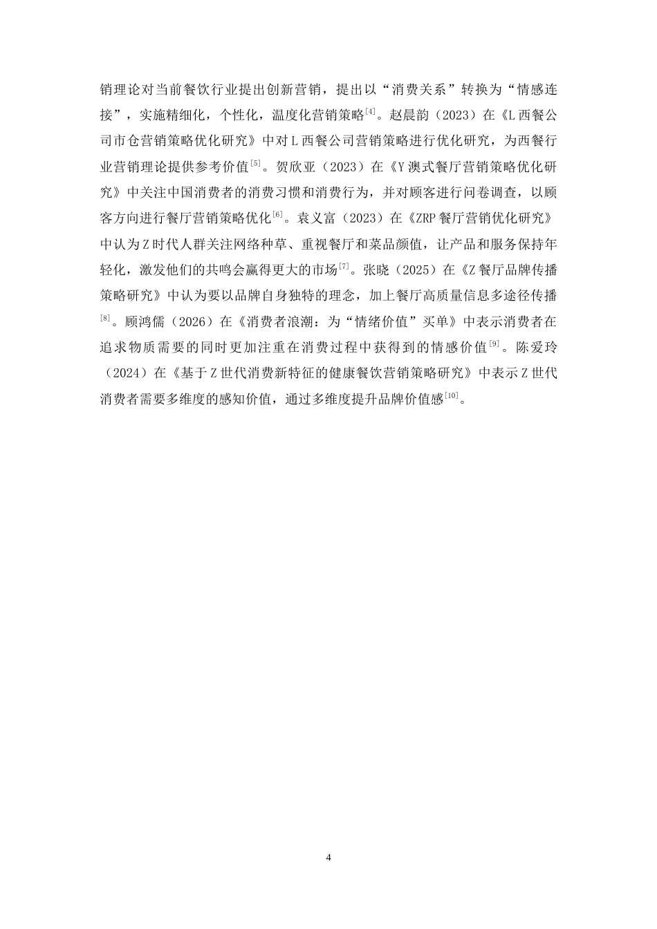 26年CH萨贝尔西餐厅玉林店营销策略优化分析(14369字).docx_第7页